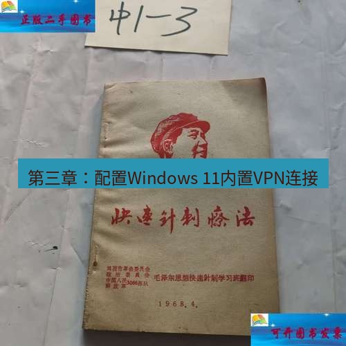 快连 第三章：配置Windows 11内置VPN连接
