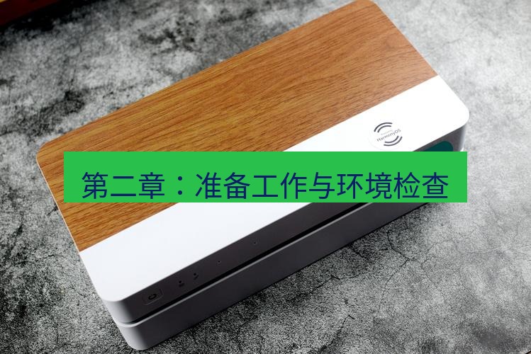 快连 第二章：准备工作与环境检查