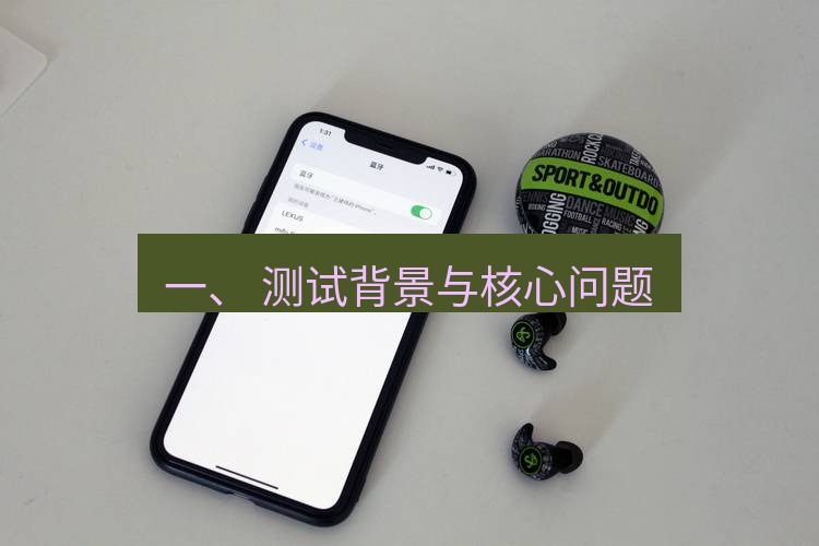 快连 一、 测试背景与核心问题