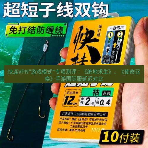 快连 快连VPN“游戏模式”专项测评：《绝地求生》、《使命召唤》手游国际服延迟对比
