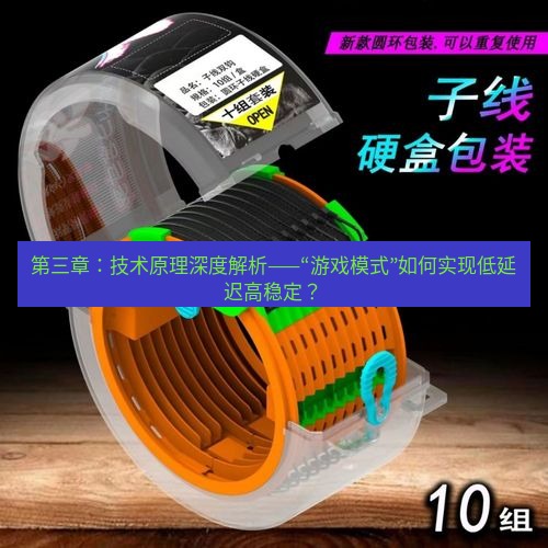 快连 第三章：技术原理深度解析——“游戏模式”如何实现低延迟高稳定？