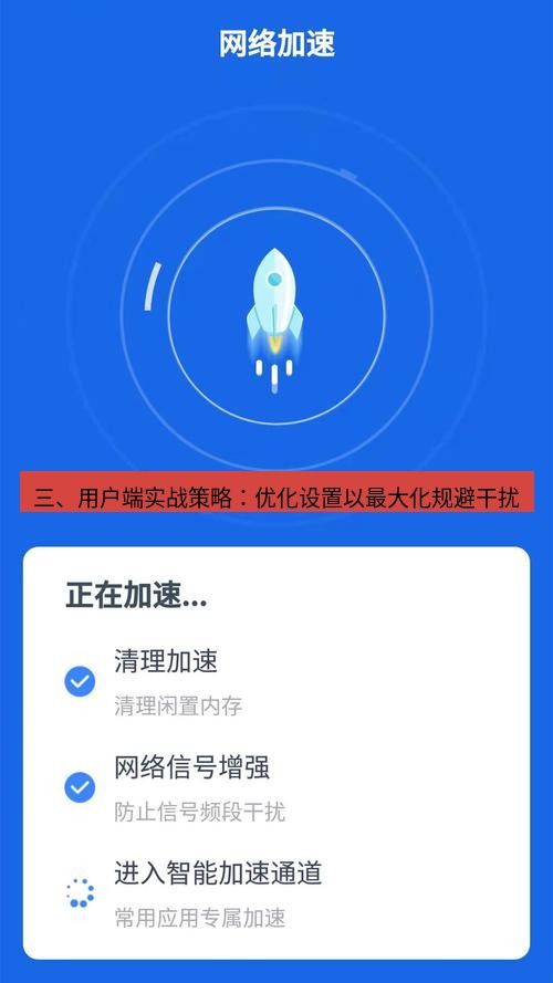 快连 三、用户端实战策略：优化设置以最大化规避干扰