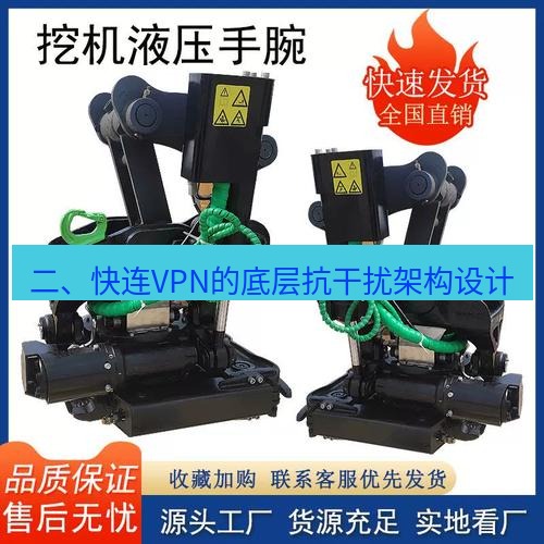 快连 二、快连VPN的底层抗干扰架构设计