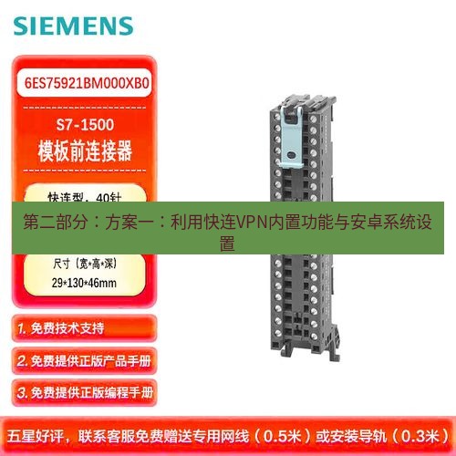 快连 第二部分：方案一：利用快连VPN内置功能与安卓系统设置