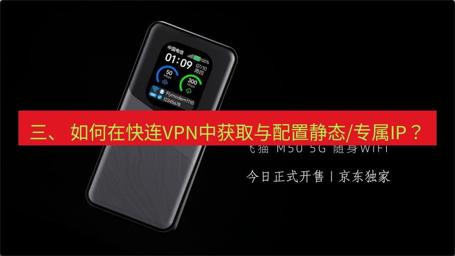 快连 三、 如何在快连VPN中获取与配置静态/专属IP？