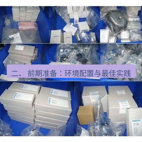 快连 二、 前期准备：环境配置与最佳实践