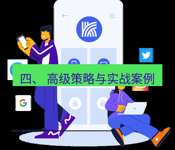 快连 四、 高级策略与实战案例