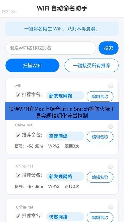快连 快连VPN在Mac上结合Little Snitch等防火墙工具实现精细化流量控制