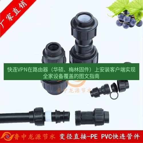 快连 快连VPN在路由器（华硕、梅林固件）上安装客户端实现全家设备覆盖的图文指南