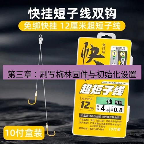 快连 第三章：刷写梅林固件与初始化设置