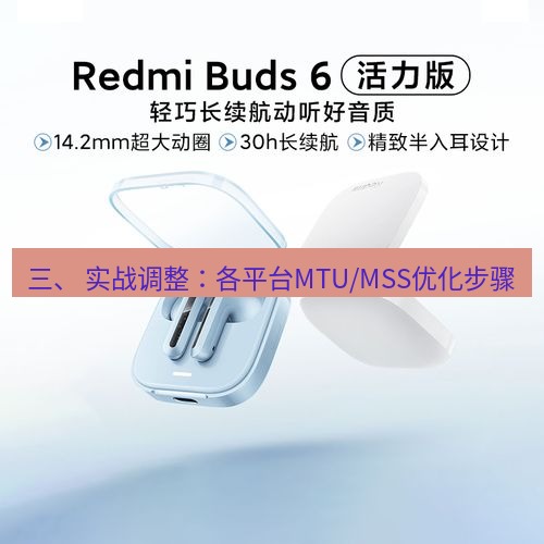 快连 三、 实战调整：各平台MTU/MSS优化步骤