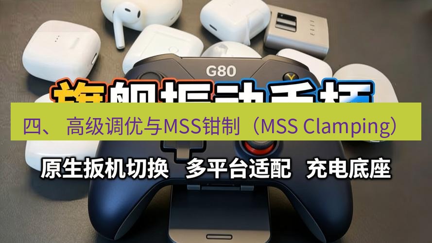 快连 四、 高级调优与MSS钳制（MSS Clamping）