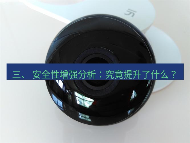 快连 三、 安全性增强分析：究竟提升了什么？