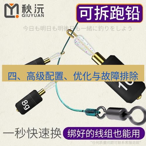 快连 四、高级配置、优化与故障排除