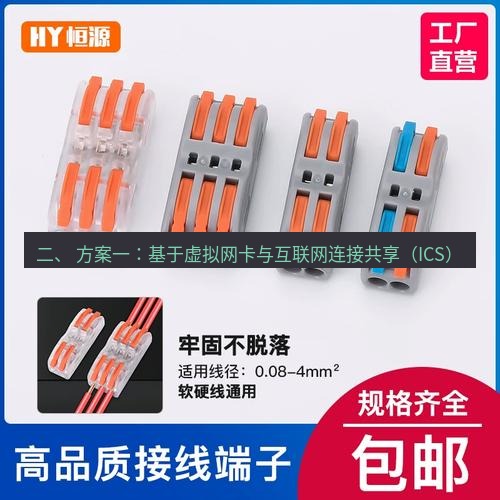 快连 二、 方案一：基于虚拟网卡与互联网连接共享（ICS）