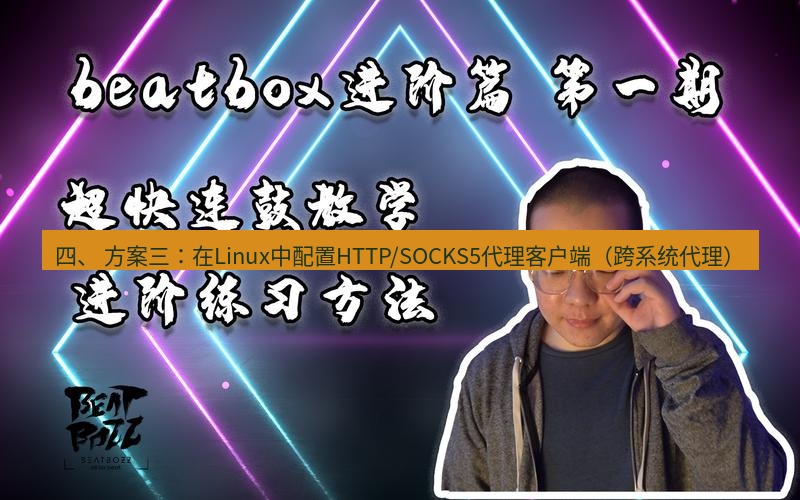 快连 四、 方案三：在Linux中配置HTTP/SOCKS5代理客户端（跨系统代理）