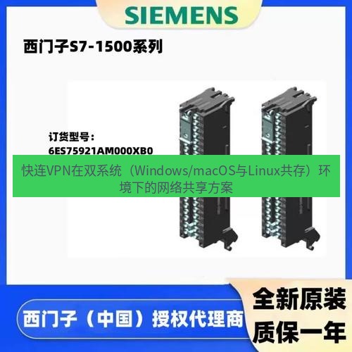 快连 快连VPN在双系统（Windows/macOS与Linux共存）环境下的网络共享方案